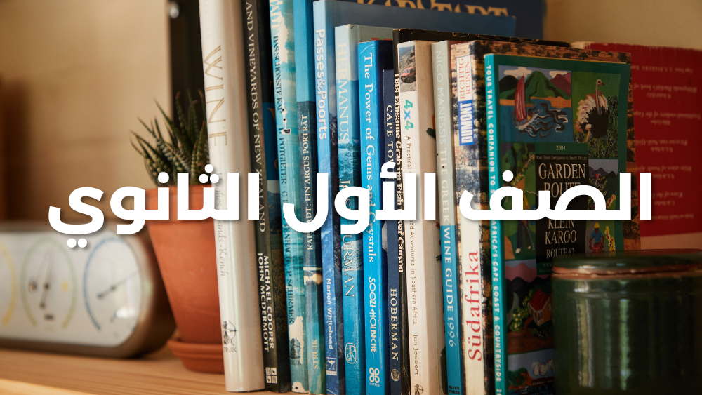 الصف الأول الثانوي إنجليزي