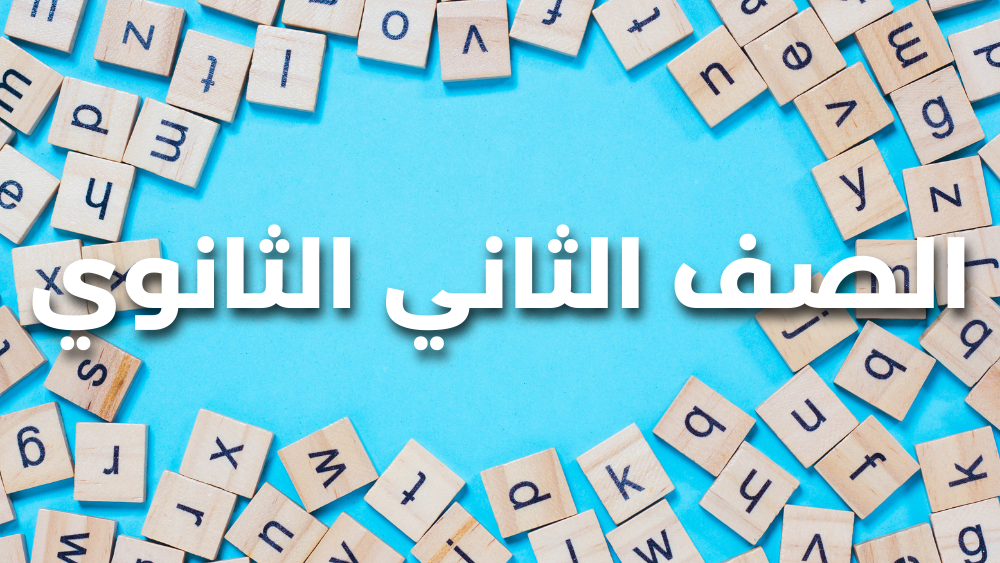 الصف الثاني الثانوي إنجليزي